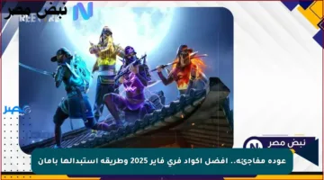عودة مفاجئة.. أفضل أكواد فري فاير 2025 وطريقة استبدالها بأمان